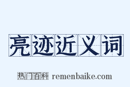 亮迹近义词是什么意思的图片